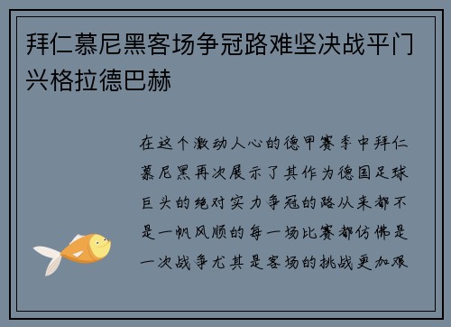 拜仁慕尼黑客场争冠路难坚决战平门兴格拉德巴赫