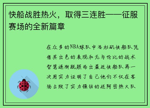 快船战胜热火，取得三连胜——征服赛场的全新篇章