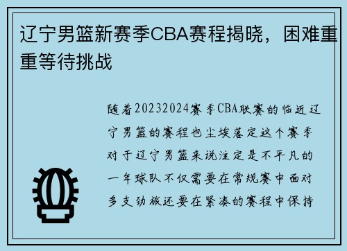 辽宁男篮新赛季CBA赛程揭晓，困难重重等待挑战