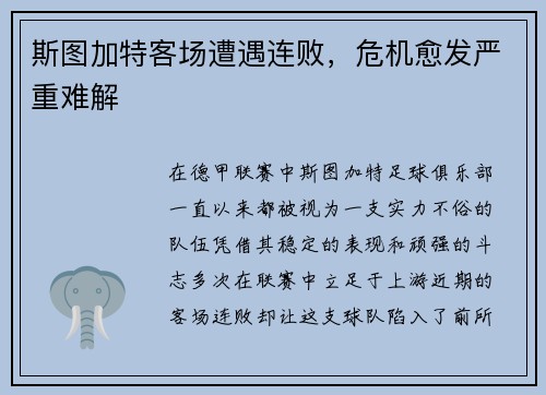 斯图加特客场遭遇连败，危机愈发严重难解