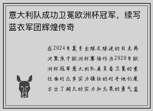 意大利队成功卫冕欧洲杯冠军，续写蓝衣军团辉煌传奇