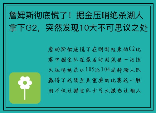 詹姆斯彻底慌了！掘金压哨绝杀湖人拿下G2，突然发现10大不可思议之处