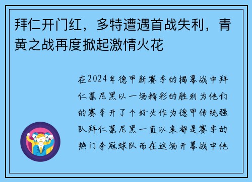 拜仁开门红，多特遭遇首战失利，青黄之战再度掀起激情火花