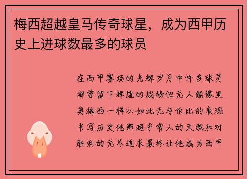 梅西超越皇马传奇球星，成为西甲历史上进球数最多的球员
