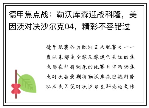 德甲焦点战：勒沃库森迎战科隆，美因茨对决沙尔克04，精彩不容错过