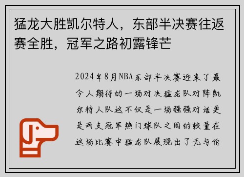 猛龙大胜凯尔特人，东部半决赛往返赛全胜，冠军之路初露锋芒
