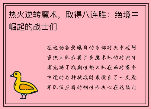 热火逆转魔术，取得八连胜：绝境中崛起的战士们