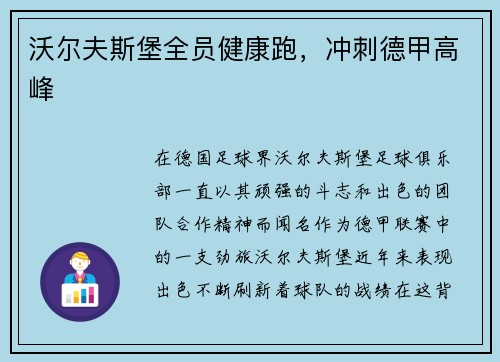 沃尔夫斯堡全员健康跑，冲刺德甲高峰