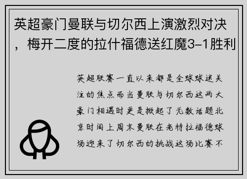 英超豪门曼联与切尔西上演激烈对决，梅开二度的拉什福德送红魔3-1胜利