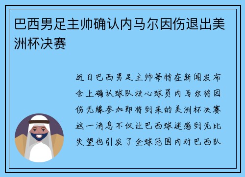 巴西男足主帅确认内马尔因伤退出美洲杯决赛