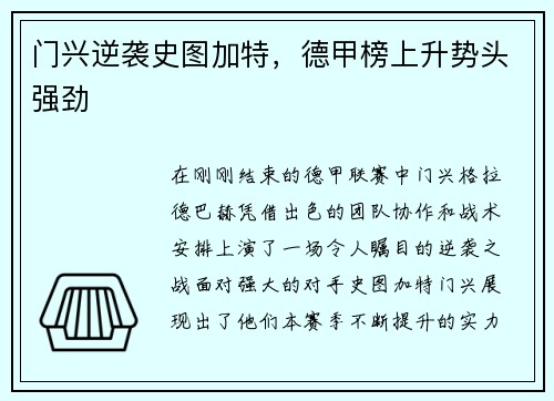 门兴逆袭史图加特，德甲榜上升势头强劲