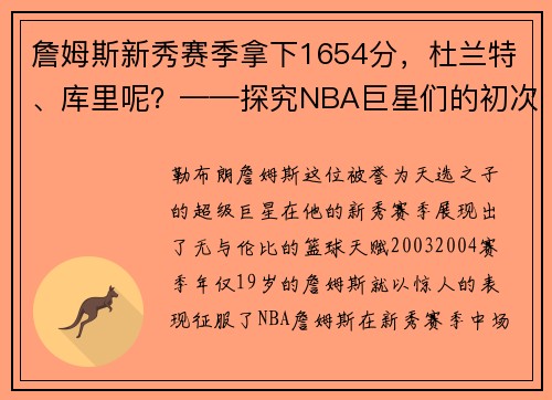 詹姆斯新秀赛季拿下1654分，杜兰特、库里呢？——探究NBA巨星们的初次亮相