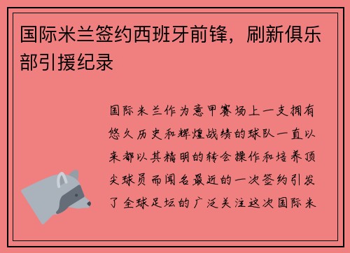 国际米兰签约西班牙前锋，刷新俱乐部引援纪录