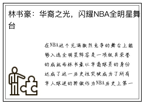 林书豪：华裔之光，闪耀NBA全明星舞台