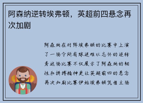 阿森纳逆转埃弗顿，英超前四悬念再次加剧
