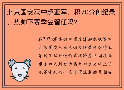北京国安获中超亚军，积70分创纪录，热帅下赛季会留任吗？