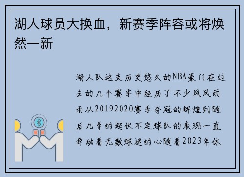 湖人球员大换血，新赛季阵容或将焕然一新