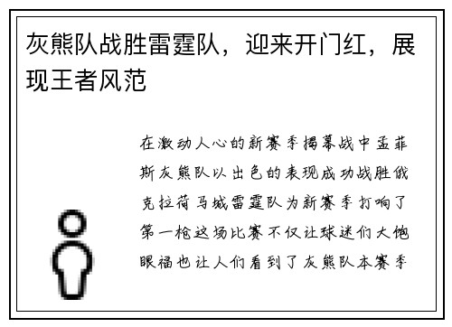 灰熊队战胜雷霆队，迎来开门红，展现王者风范
