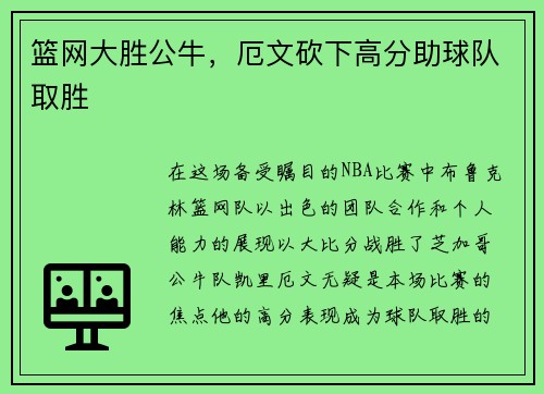 篮网大胜公牛，厄文砍下高分助球队取胜