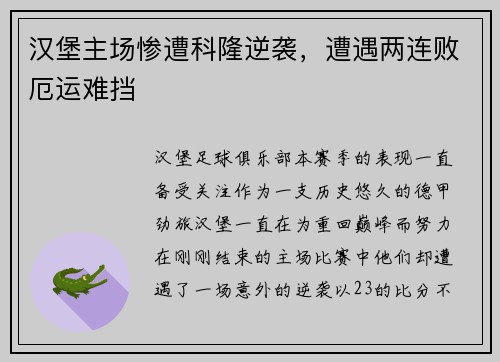 汉堡主场惨遭科隆逆袭，遭遇两连败厄运难挡