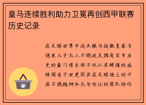 皇马连续胜利助力卫冕再创西甲联赛历史记录