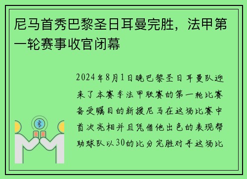 尼马首秀巴黎圣日耳曼完胜，法甲第一轮赛事收官闭幕