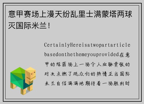 意甲赛场上漫天纷乱里士满蒙塔两球灭国际米兰！