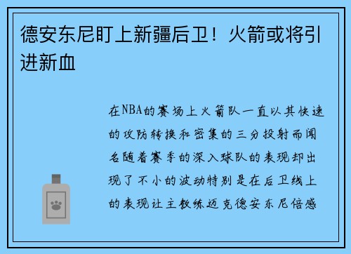 德安东尼盯上新疆后卫！火箭或将引进新血
