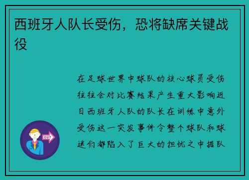 西班牙人队长受伤，恐将缺席关键战役