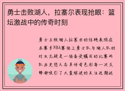 勇士击败湖人，拉塞尔表现抢眼：篮坛激战中的传奇时刻