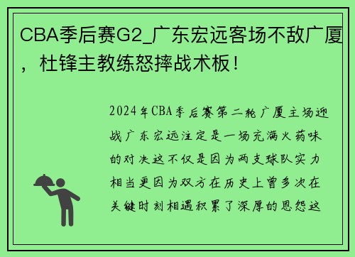 CBA季后赛G2_广东宏远客场不敌广厦，杜锋主教练怒摔战术板！