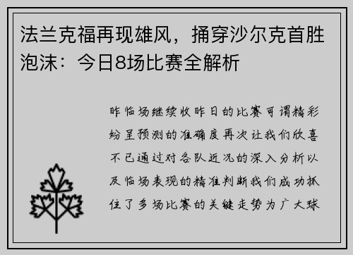 法兰克福再现雄风，捅穿沙尔克首胜泡沫：今日8场比赛全解析