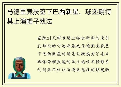 马德里竞技签下巴西新星，球迷期待其上演帽子戏法