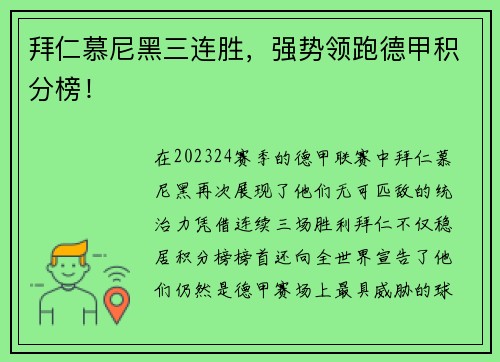 拜仁慕尼黑三连胜，强势领跑德甲积分榜！