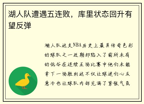 湖人队遭遇五连败，库里状态回升有望反弹