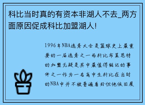 科比当时真的有资本非湖人不去_两方面原因促成科比加盟湖人!