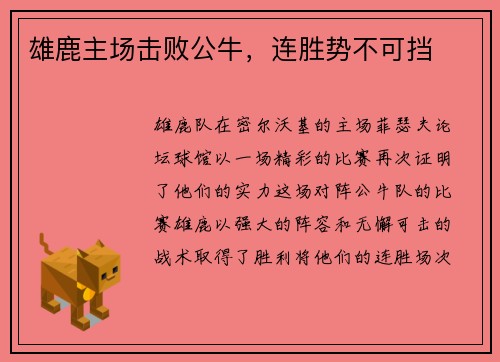 雄鹿主场击败公牛，连胜势不可挡