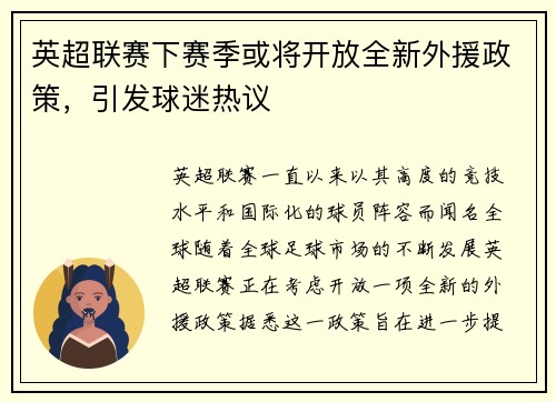 英超联赛下赛季或将开放全新外援政策，引发球迷热议