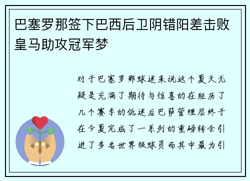 巴塞罗那签下巴西后卫阴错阳差击败皇马助攻冠军梦
