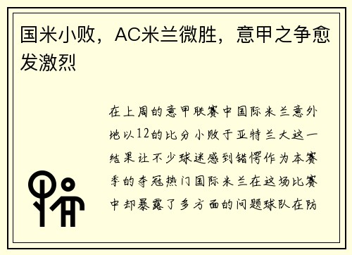 国米小败，AC米兰微胜，意甲之争愈发激烈
