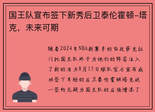 国王队宣布签下新秀后卫泰伦霍顿-塔克，未来可期