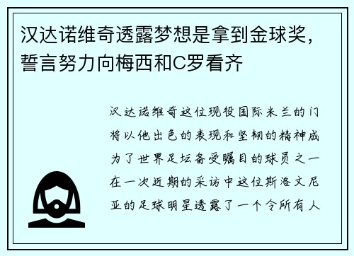 汉达诺维奇透露梦想是拿到金球奖，誓言努力向梅西和C罗看齐