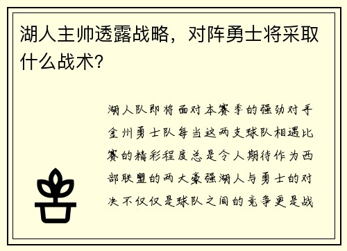 湖人主帅透露战略，对阵勇士将采取什么战术？