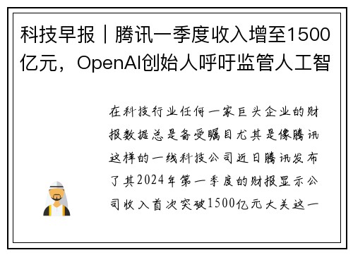 科技早报｜腾讯一季度收入增至1500亿元，OpenAI创始人呼吁监管人工智能