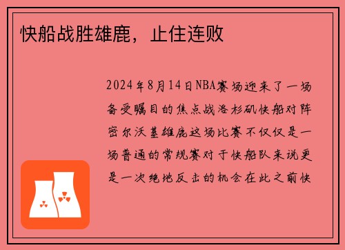 快船战胜雄鹿，止住连败