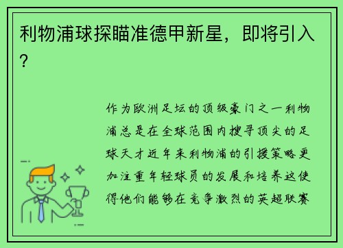 利物浦球探瞄准德甲新星，即将引入？