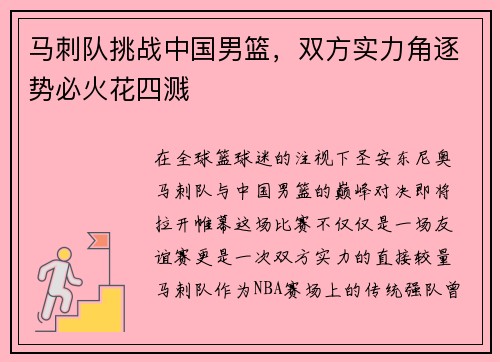马刺队挑战中国男篮，双方实力角逐势必火花四溅