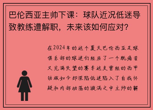 巴伦西亚主帅下课：球队近况低迷导致教练遭解职，未来该如何应对？
