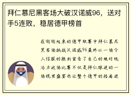 拜仁慕尼黑客场大破汉诺威96，送对手5连败，稳居德甲榜首