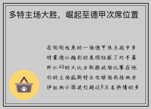 多特主场大胜，崛起至德甲次席位置
